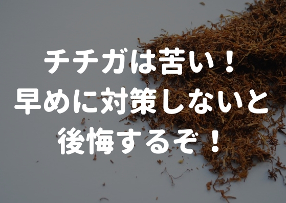 チチガだと味は苦い！彼氏に気付かれる前に対策しておこう！