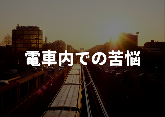 わきがの電車内での向き合い方。わきがの人とわきがじゃない人からの観点！