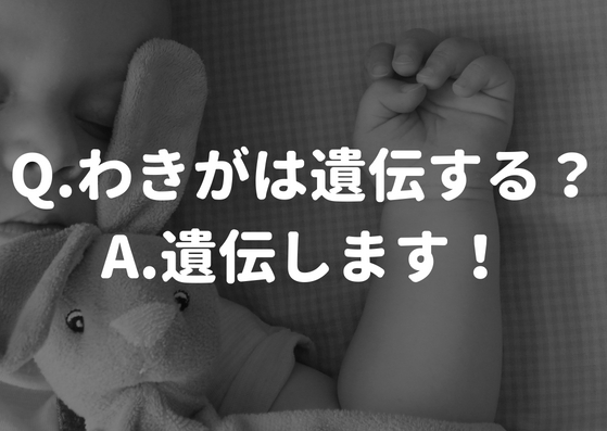 ワキガは遺伝しやすい！その原因・確率・対策法を徹底的に解説してみる。