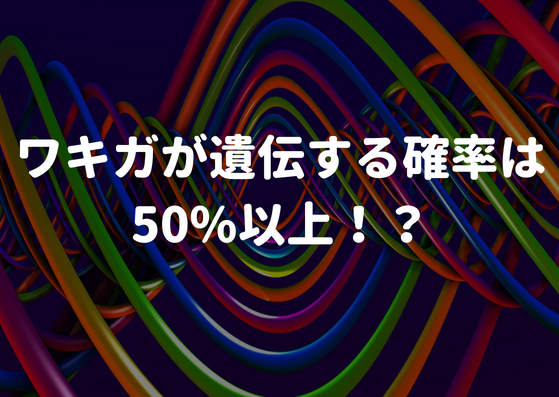 ワキガが遺伝する確率は50~90%！？意外と高い！！