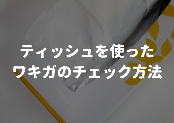 ティッシュを使ったワキガのチェック方法！もっといい方法もある！？