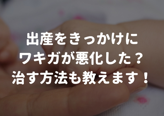 出産後にワキガが悪化！？治す方法はあるの？