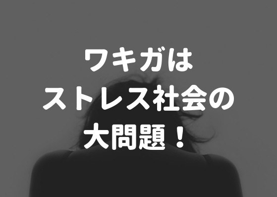 ストレスはワキガの原因に？治す方法はあるの？