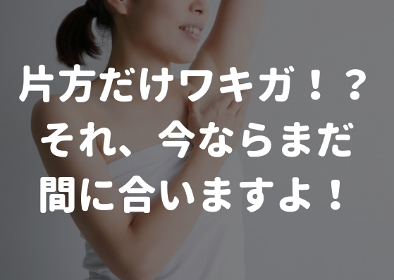 片方だけワキガのにおいが！？原因と治す方法を解説。まだ間に合いますよ！