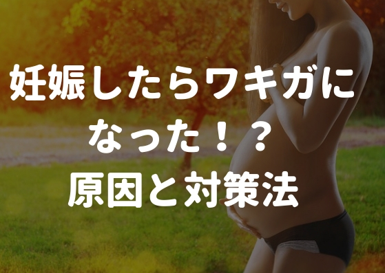 妊娠をきっかけにワキガになる！？原因はホルモンバランスの変化