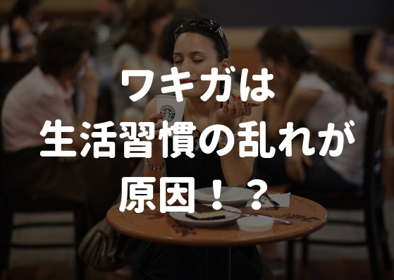 ワキガは生活習慣の乱れから！？ちゃんとした対策をすれば治りますよ！