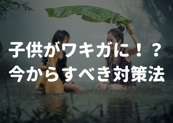 子供ができるワキガ対策！親も一緒に悩んであげてください！