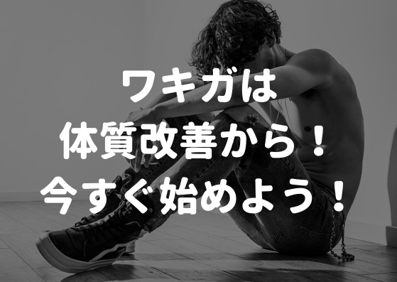 ワキガは原因に合わせた体質改善で治す！今からできるワキガ対策！