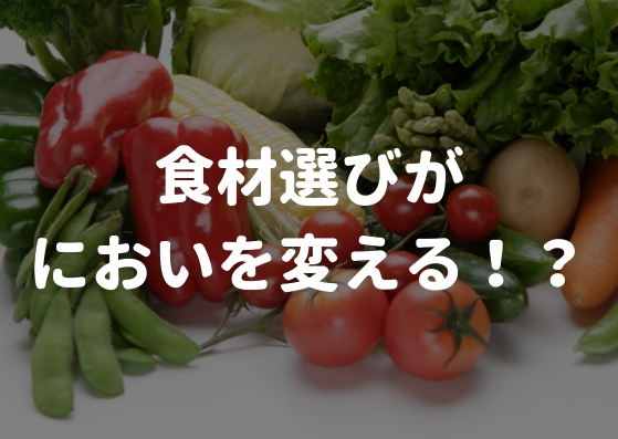 ワキガの原因は食べ物だった！？注意する食べ物と摂るべき食べ物は？