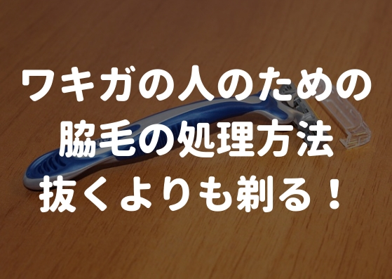 ワキガ対策は脇毛処理から！抜くのではなく剃る対策をしよう！